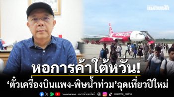 หอการค้าภาคใต้หวั่น! ‘ตั๋วเครื่องบินแพง-พิษน้ำท่วม’ ฉุดการท่องเที่ยวปีใหม่