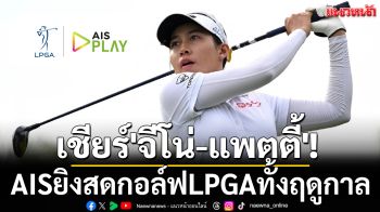 เชียร์\'จีโน่-แพตตี้\'! AISยิงสดกอล์ฟLPGAทั้งฤดูกาล