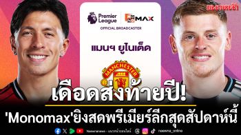 เดือดส่งท้ายปี! \'Monomax\'ยิงสดพรีเมียร์ลีกสุดสัปดาห์นี้