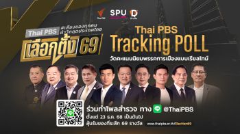 ไทยพีบีเอส-ศูนย์โพลศรีปทุมเปิด \'Thai PBS Tracking POLL\' วัดคะแนนนิยมพรรคการเมืองเรียลไทม์ เลือกตั้ง 69