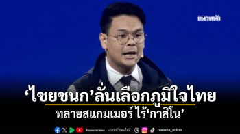 ‘ไชยชนก’ลั่นเลือกภูมิใจไทย ทลายสแกมเมอร์ ไร้‘กาสิโน’
