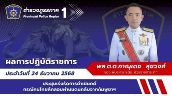 \'ภ.1\'ประชุมเร่งรัดคดี กรณีคนไทยลักลอบผ่านแดนกลับจากกัมพูชา