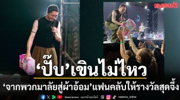 รางวัลแบบใหม่ ‘ปั๊บ โปเตโต้’ ขำปนเขิน แฟนคลับบุกมอบผ้าอ้อมเด็กถึงหน้าเวที