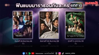 ‘ช่องวัน31’ เสิร์ฟความสุขข้ามปี จัดหนักมาราธอนละครดัง 3 เรื่อง 3 รส