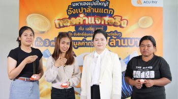 ACU PAY แจกจริงส่งท้ายปี กับแคมเปญ มหาเฮงเปย์ใหญ่ อั่งเปาล้านแตก