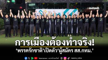 \'พรรครักชาติ\'เปิดตัวผู้สมัคร สส.กทม. \'ชัยวุฒิ\'ชูสโลแกน\'เพราะรักชาติ...ไม่ใช่แค่คำพูด\'