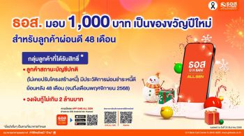 ธอส.มอบของขวัญปีใหม่ลูกค้าผ่อนชำระดี 48 เดือนรับเงิน1,000 บาท