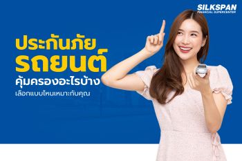 ประกันภัยรถยนต์ คุ้มครองอะไรบ้าง เลือกแบบไหนให้ตรงใจที่สุด