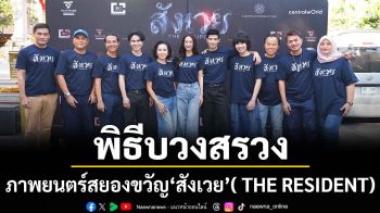 จัดพิธีบวงสรวงภาพยนตร์สยองขวัญ \'สังเวย\' ( THE RESIDENT)