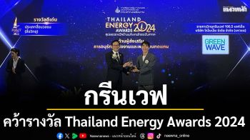 \'กรีนเวฟ\'ตอกย้ำคลื่นวิทยุคุณภาพหนึ่งเดียวเพื่อสิ่งแวดล้อม คว้ารางวัล Thailand Energy Awards 2024