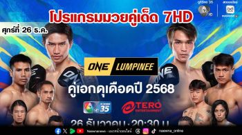 \'ช่อง 7HD\' ส่งความมันแลกหมัดดุเดือดส่งท้ายปี