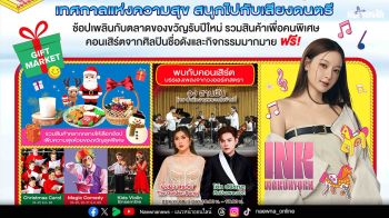 \'อิ้งค์ วรันธร\'นำทีมความสุขส่งท้ายปี! พาแฟนเพลงฟิน