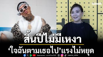 \'ใจฉันตามเธอไป\' YOUNGOHM แรงไม่หยุด ยืนอันดับ 1 The Official Thailand Chart 5 สัปดาห์ซ้อน