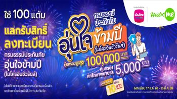 MTL จับมือ PTG มอบ ‘กรมธรรม์ประกันภัยอุ่นใจข้ามปี’