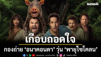 กองถ่าย ‘อนาคอนดา’ วุ่น ‘พายุไซโคลน’ ถล่มฉากสำคัญผู้กำกับเกือบถอดใจ!