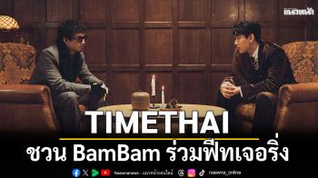 TIMETHAI ปล่อยซิงเกิลใหม่ ‘T2T’ ส่งความสนุกท้ายปี ชวน BamBam ร่วมฟีทเจอริ่ง