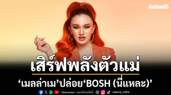 แซ่บกว่าพริกทั้งสวน! ‘เมลล่าเม’ปล่อย‘BOSH (นี่แหละ)’เสิร์ฟพลังตัวแม่