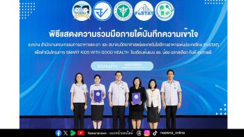 อย. - FoSTAT เปิดตัว “Smart Kids with Good Health” ส่งเสริมโรงเรียนต้นแบบ อย.น้อย เดินหน้าสร้างเยาวชนไทยกินดี สุขภาพดี