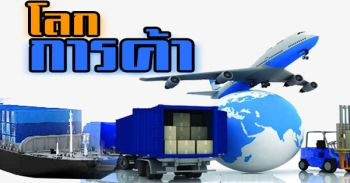 โลกการค้า : 26 ธันวาคม 2568