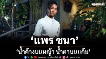 ‘แพร ชนา’ ส่งซิงเกิลใหม่ ‘น้ำค้างบนหญ้า น้ำตาบนแก้ม’
