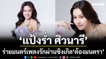 ‘แป้งร่ำ ศิวนารี’ ร่ายมนตร์เพลงรัก ผ่านซิงเกิล ‘ต้องมนตรา’