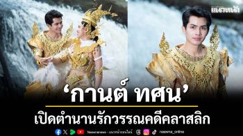 ‘กานต์ ทศน’ เปิดตำนานรักวรรณคดีคลาสลิกบทใหม่ใน ‘พระสุธน มโนราห์’