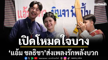 เปิดโหมดใจบาง ‘แอ้ม ชลธิชา’ ส่งเพลงรักพลังบวก ‘เอิ้นเธอว่าความฮัก’