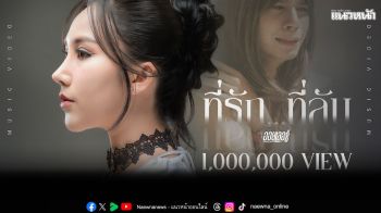 ไวรัลไม่ไหว! ‘ออยเลอร์’ขอบคุณแฟนๆ หลัง เพลง ‘ที่รัก...ที่ลับ’ ทะลุ 1 ล้านวิว