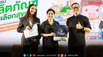 ปิดฉากยิ่งใหญ่ ‘มหกรรมผลิตภัณฑ์ทางเลือกสุขภาพ’ ผู้ชมเกินคาด ตอกย้ำเทรนด์คนไทยยุคใหม่ใส่ใจบริโภค