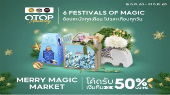 พช.ชวนช้อปโอทอปออนไลน์ \'Merry Magic Market–โปรของขวัญส่งสุขทั่วไทย ใจฟูทุกบ้าน\'