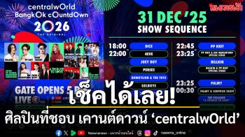 เช็คเลย! ไลน์อัปศิลปินที่ชื่นชอบ ‘centralwOrld Bangkok Countdown 2026’