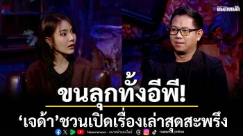 ขนลุกทั้งอีพี ! \'เจด้า\'ชวน \'ทองใหม่-นพฎล\' เปิดเรื่องเล่าสุดสะพรึง ตอน \'ลมหายใจปอบ\' ใน \'เสียงจากหลุม\'