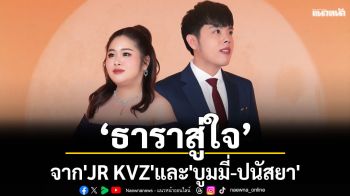 ส่งท้ายปีด้วย “ธาราสู่ใจ\