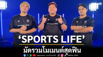 \'SPORTS LIFE\' มัดรวมโมเมนต์สุดฟิน ย้อนทุกความมัน