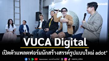 VUCA Digital เปิดตัวแพลตฟอร์มนักสร้างสรรค์รูปแบบใหม่ adot°ภายใต้งาน evolution by adot° โชว์ผลงานสุดพิเศษจากครีเอเตอร์ชื่อดัง