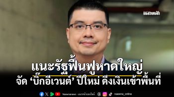 นักวิชาการ มธ. แนะรัฐฟื้นฟูหาดใหญ่ จัดบิ๊กอีเวนต์ปีใหม่ ดึงเงินเข้าพื้นที่ ชวนบริษัทมหาชนทำCSR