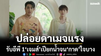 ปล่อยดาเมจแรงรับอีพี 1 \'เจมส์\' เปียกน้ำจน \'กาด\' ใจบาง\'แมทธิว\' มีคำเตือนระวังหัวใจพี่ชายจะไม่ปลอดภัย!