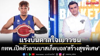 สร้างแรงบันดาลใจเยาวชน! กทพ.เปิดตัวลานบาสเก็ตบอล\'สร้างสุขพิเศษ\'