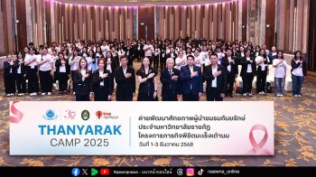 ถันยรักษ์ฯ และทรูปลูกปัญญา เปิดค่าย “Thanyarak Camp 2025”  สร้างผู้นำรุ่นใหม่จากราชภัฏทั่วประเทศ ขับเคลื่อนภารกิจพิชิตมะเร็งเต้านม