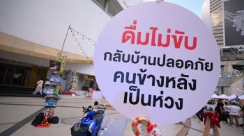 ปีใหม่2569 สสส. ผนึกกำลัง เครือข่ายพัฒนาคุณภาพชีวิต เดินหน้า\'ดื่มไม่ขับ…กลับบ้านปลอดภัย\'