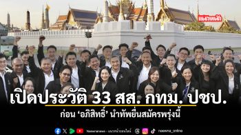 เปิดประวัติ 33 สส กทม ปชป ก่อน อภิสิทธิ์ นำทัพยื่นสมัครพรุ่งนี้