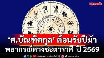 ดวงชะตา โดย ศ.บัณฑิตกุล : ต้อนรับปีม้า พยากรณ์ดวงชะตาราศีปี 2569