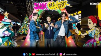 สยามเซ็นเตอร์ชวนทุกคนมาอัปไวบ์ความสนุกส่งท้ายปี