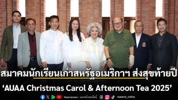 สมาคมนักเรียนเก่าสหรัฐอเมริกาฯ ส่งสุขท้ายปี  “AUAA Christmas Carol & Afternoon Tea 2025”