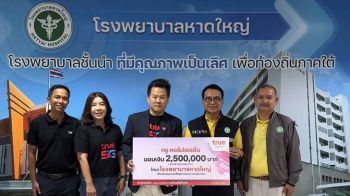 ‘ทรู คอร์ปอเรชั่น’มอบ 2.5 ล้านบาท หนุนโรงพยาบาลหาดใหญ่ ร่วมฟื้นระบบการแพทย์หลังอุทกภัย