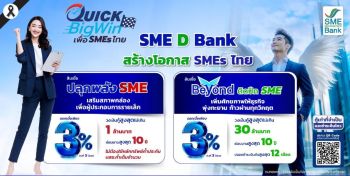 SME D Bank ทุ่ม 2 หมื่นล้าน เปิดตัวคู่หูสินเชื่อสุดพิเศษ ดอกเบี้ยต่ำเพียง 3% ต่อปี