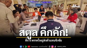 สตูล คึกคัก ศึก 4 พรรคใหญ่ส่งตัวแทนชิงชัย