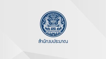 เบรกโครงการใหม่ สำนักงบฯคุมเข้มช่วงเลือกตั้ง ออกแนวทางปฏิบัติ