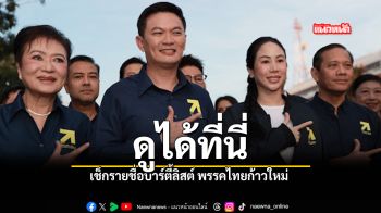 ดูได้ที่นี่ เช็กรายชื่อปาร์ตี้ลิสต์ พรรคไทยก้าวใหม่