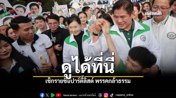 ดูได้ที่นี่ เช็กรายชื่อปาร์ตี้ลิสต์ พรรคกล้าธรรม